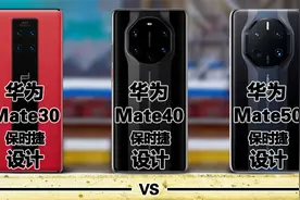 华为Mate50保时捷 对比 Mate40保时捷 对比 Mate30保时捷视频封面