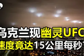 乌克兰上空发现神秘UFO，速度高达15公里每秒，究竟会是什么？视频封面