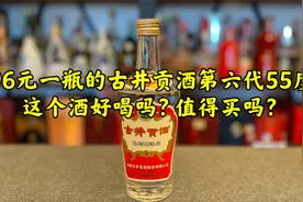 第106期：96元的古井贡酒第六代55度，这个酒好喝吗？值得买吗？视频封面