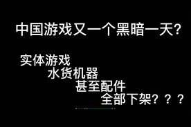 内鬼告密？switch及游戏全部下架视频封面