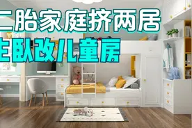 主卧改双人儿童房，二胎家庭挤90㎡两居太赞了视频封面
