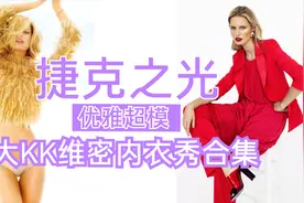 捷克之光Karolina Kurkova维密内衣秀混剪视频封面