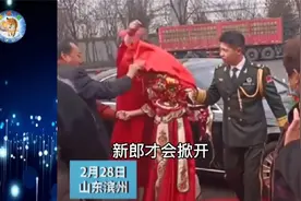 山东滨州的一场婚礼上，有人将新娘的红盖头给揭了下来，引发热议视频封面