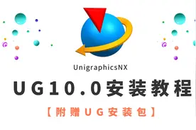 UG/NX10.0完整详细版安装教程视频封面