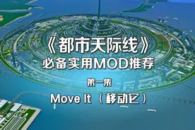 《都市天际线》必备实用Mod推荐第一集：MoveIt（移动它）视频封面