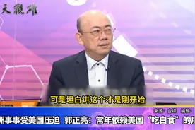 欧洲事事受制于美国，郭正亮：常年依赖美国“吃白食”的后果视频封面