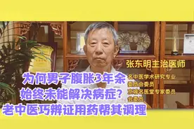 为何男子腹胀3年余始终未能解决病症？老中医巧辨证用药帮其调理视频封面