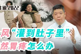 程凯养生说·虎年中医课：冷风“灌到肚子里”突然胃疼怎么办？视频封面