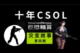 十年CSOL大灾变，这背后到底讲了个怎样的故事？（第四期）视频封面