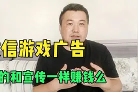 微信游戏广告，真像宣传的一样可以赚几十万么？视频封面