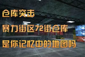 仓库、白房，10年前最经典的人质地图！视频封面
