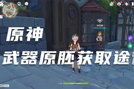 原神：武器原胚获取途径大全