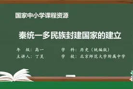 高一历史优质课必修一上册_P4_秦统一多民族封建国家的建立视频封面