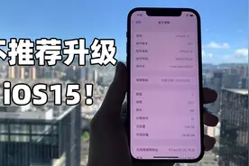不推荐升级iOS15的几个理由：看完你还敢升级吗？视频封面
