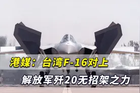 台湾F-16战机全球最多？香港媒体：对上解放军歼20无招架之力