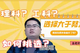 理科和工科有什么区别？正确区分这两大学科门类，有助于未来发展视频封面
