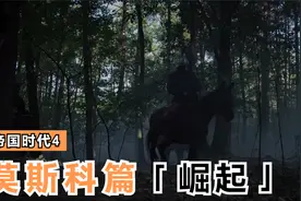 《帝国时代4》战役-莫斯科篇P2视频封面