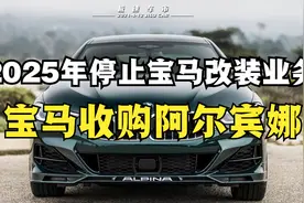 宝马确认收购阿尔宾娜，于2025年全面停止宝马改装业务，时代变了视频封面