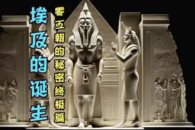 埃及的诞生：零王朝的秘密（终极篇）视频封面
