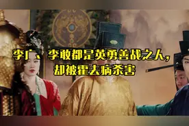 李广、李敢都是英勇善战之人，却被霍去病杀害视频封面