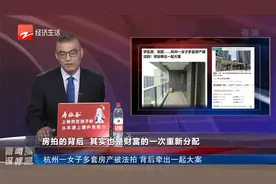 杭州一女子多套房产被法拍 背后牵出一起大案视频封面