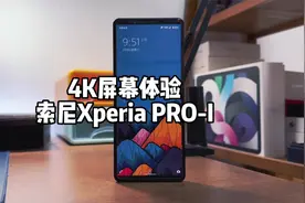手机4K屏幕是什么体验？索尼有话说。视频封面
