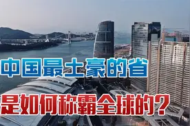 一年狂赚五百亿！中国最土豪的省，究竟是如何称霸全球的？视频封面