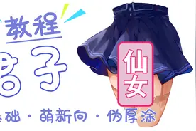 教你处理褶皱画出小裙子视频封面