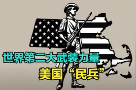 美国国民警卫队号称世界“第二强” 对比美国正规军实力究竟如何?视频封面