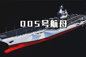中国005号航母，将采用核动力，战力超越老美福特级！视频封面