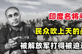 印度名将考尔，民众吹上天的战神，结果却被解放军打得被迫退役！视频封面