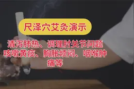艾灸尺泽穴实操：清肺热、利关节，善调黄痰咳嗽、咽喉肿痛视频封面