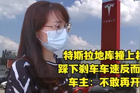 特斯拉在地库撞上柱子，踩下刹车车速反而变快，车主：不敢再开了视频封面