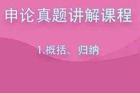 申论真题讲解课程1.概括、归纳【转载】视频封面