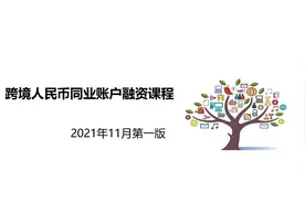 跨境人民币同业账户融资课程视频封面