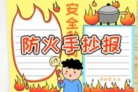 小学生防火手抄报模板，简单又漂亮，家长可收藏备用视频封面