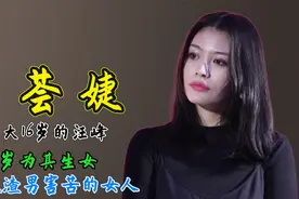 葛荟婕：错爱大16岁的汪峰，18岁为其生女，一个被渣男害苦的女人视频封面