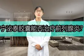 宁必泰胶囊能治疗前列腺炎吗？视频封面