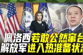 佩洛西若敢窜台，解放军军机可前出伴飞，导弹部队进入热战备状态视频封面