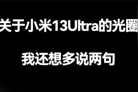 关于小米13Ultra的可变光圈，我还想多说两句！视频封面