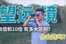 双筒望远镜的8倍和10倍，有多大区别？实拍效果告诉你如何选视频封面