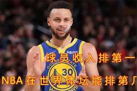 北美四大联盟末尾的NBA，球员收入世界第一，整体收入能排第几视频封面