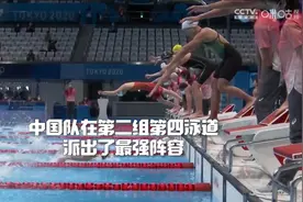 中国队晋级男女4x100米混合泳接力决赛，向金牌冲击！视频封面