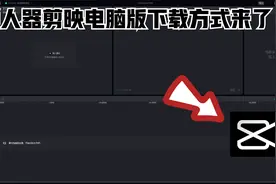 懒人神器剪映电脑版的下载方式来了！视频封面