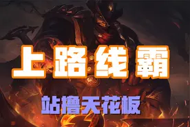 超神解说：诺克萨斯之手德莱厄斯，上路线霸，站撸天花板视频封面