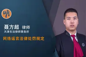 网络谣言法律处罚规定视频封面
