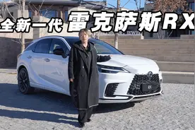 RX换代了！还能继任雷克萨斯销量担当吗？视频封面