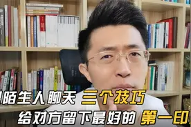 送你3个跟陌生人的聊天技巧，给对方留下最好的第一印象！视频封面