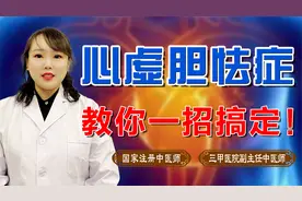 心虚胆怯、失眠易惊？多半是心胆气虚！中医教你一招轻松搞定