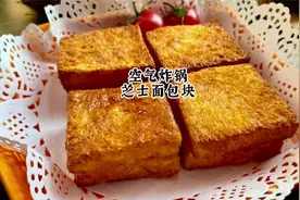 如果你有一个空气炸锅，吃剩的吐司面包这样做，奶香拉丝太好吃了视频封面